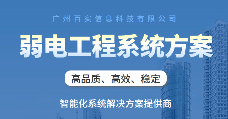 廣州弱電工程公司、弱電工程公司、廣州弱電工程