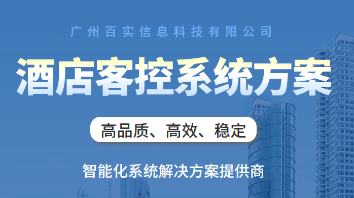 酒店客控系統(tǒng)哪個品牌好、酒店客控系統(tǒng)、智慧酒店客控系統(tǒng)
